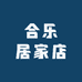 合乐居家店