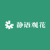 静语观花企业店