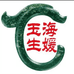 玉海生媛