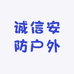 诚信安防户外