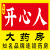世鸿开心人医药专营店