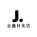 金鑫日化店
