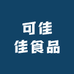 可佳佳食品