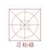 习标格规范字