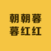朝朝暮暮红红
