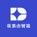 花果山贸易