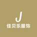佳贝乐服饰
