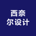 西奈尔设计