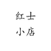 红柿小店