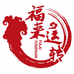 福来运转福哥泰牌文化