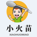 小火苗美食