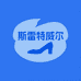 斯雷特威尔