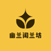幽兰阁兰坊