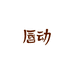 唇动官方旗舰店