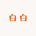 白白不会斯诺克