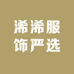 浠浠服饰严选