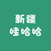 新疆哇哈哈
