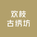 欢枝古绣坊