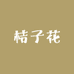 桔子花数码