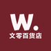 文零百货店