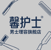 馨护士男士理容旗舰店