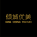 WU美肤店