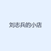 刘志兵的小店