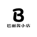 巴丽酱小店