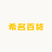 希名百货