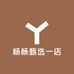 杨杨甄选一店