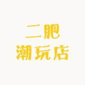二肥潮玩店