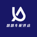 悠悠车配件店