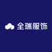 全瑞服饰