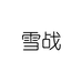 雪战服饰配件旗舰店