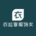 衣拉客精品