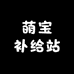 萌宝补给站