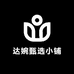 达婉甄选小铺