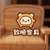 致顺家具