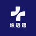 烛语馆