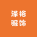 泽裕服饰