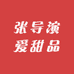 张导演爱甜品