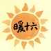 暖十六优选
