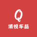 清悦车品