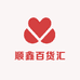 顺鑫百货汇