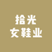 拾光女鞋业