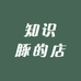 知识豚的店