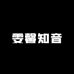 雯馨知音