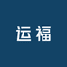 运福酒类专营店