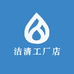 洁清工厂店