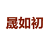 晟如初参茸专卖店